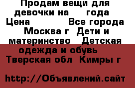 Продам вещи для девочки на 3-4 года › Цена ­ 2 000 - Все города, Москва г. Дети и материнство » Детская одежда и обувь   . Тверская обл.,Кимры г.